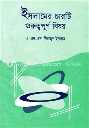 ইসলামের চারটি গুরুত্বপূর্ণ বিষয়