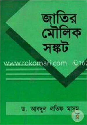 জাতির মৌলিক সঙ্কট