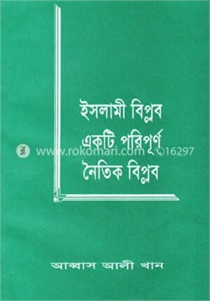 ইসলামী বিপ্লব একটি পরিপূর্ণ নৈতিক বিপ্লব