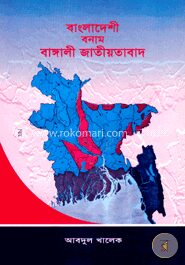 বাংলাদেশী বনাম বাঙ্গালী জাতীয়তাবাদ