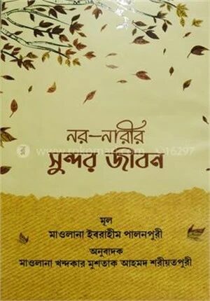 নর নারীর সুন্দর জীবন