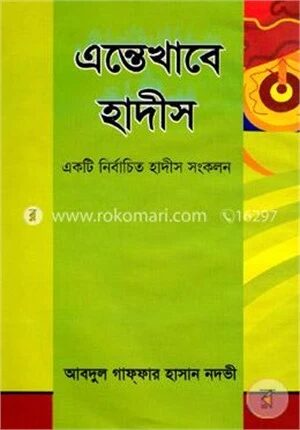 এন্তেখাবে হাদীস ১ম ও ২য় খণ্ড