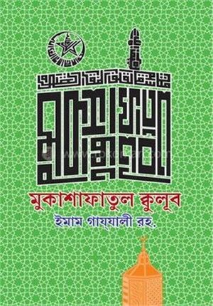 মুকাশাফাতুল ক্বুলূব