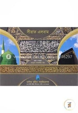 সীরাত এলবাম