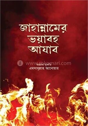 জাহান্নামের ভয়াবহ আযাবের বর্ণনা