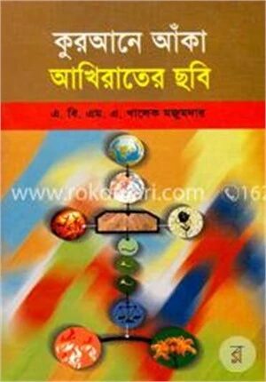 কুরআনে আঁকা আখিরাতের ছবি