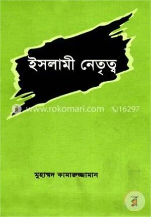 ইসলামী নেতৃত্ব