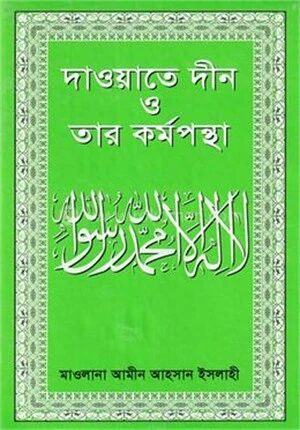 দাওয়াতে দ্বীন ও তার কর্মপন্থা