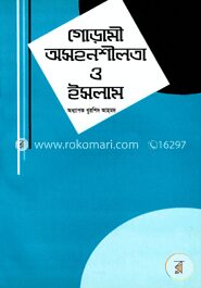 গোঁড়ামী অসহনশীলতা ও ইসলাম