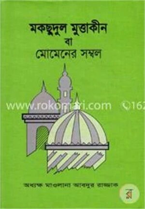 মকছুদুল মুত্তাকীন