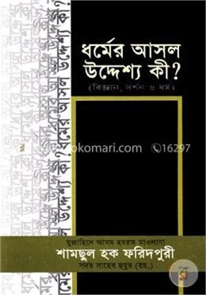 ধর্মের আসল উদ্দেশ্য কী?