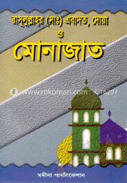 রাসূলুল্লাহর (সা.) এবাদত, দোয়া ও মোনাজাত