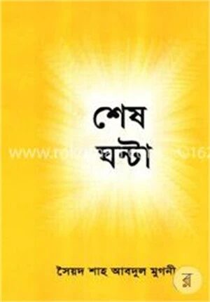 শেষ ঘণ্টা