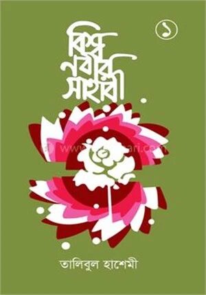 বিশ্বনবীর সাহাবী ১ম খণ্ড