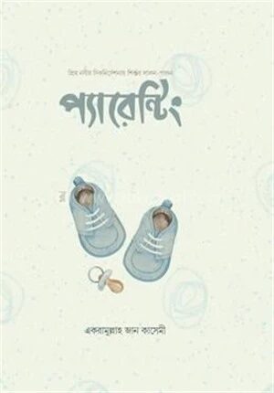 প্যারেন্টিং