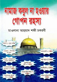 নামাজ কবুল না হওয়ার গোপন রহস্য
