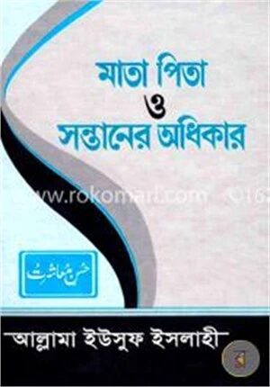 মাতাপিতা ও সন্তানের অধিকার