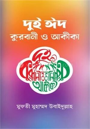 দুই ঈদ কুরবানী ও আকীকা