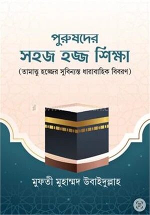 পুরুষদের সহজ হজ্জ শিক্ষা
