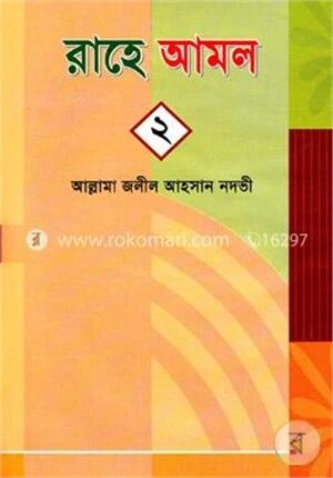 রাহে আমল