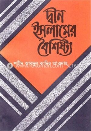 দ্বীন ইসলামের বৈশিষ্ট্য