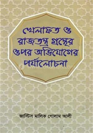 খেলাফত ও রাজতন্ত্র গ্রন্থের উপর অভিযোগের পর্যালোচনা