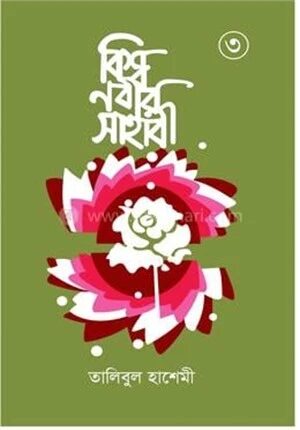 বিশ্বনবীর সাহাবী ৩য় খণ্ড