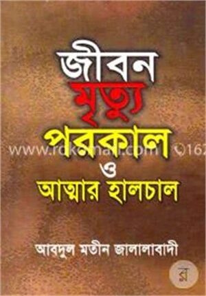 জীবন মৃত্যু পরকাল ও আত্মার হালচাল
