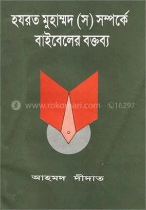 হযরত মোহাম্মদ (স) সম্পর্কে বাইবেলের বক্তব্য