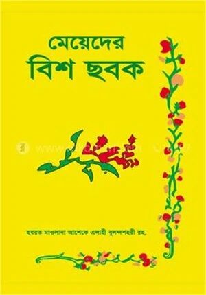 মেয়েদের বিশ ছবক