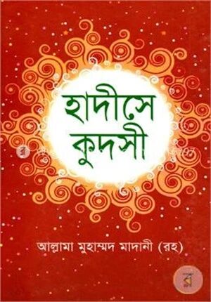 হাদীসে কুদসী (নিউজ)