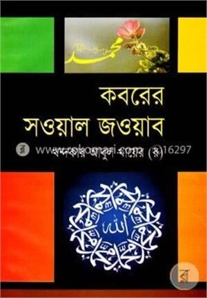 কবরের সওয়াল জওয়াব