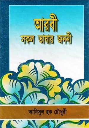 আরবী সকল ভাষার জননী