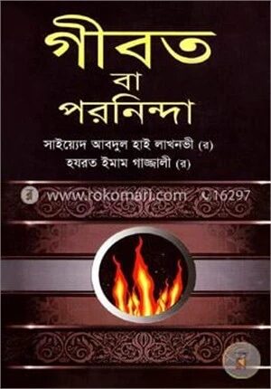 গীবত বা পরনিন্দা
