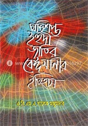 অভিশপ্ত ইহুদী জাতির বেঈমানীর ইতিহাস