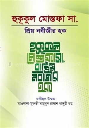 হুকুকুল মোস্তফা