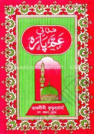 কায়াদা ও আমপারা একত্রে