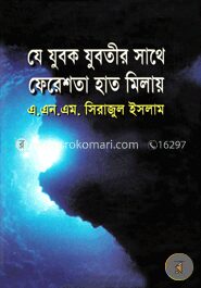 যে যুবক যুবতীর সাথে ফেরেশতা হাত মিলায়