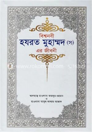 বিশ্বনবী হযরত মুহাম্মদ (স) এর জীবনী
