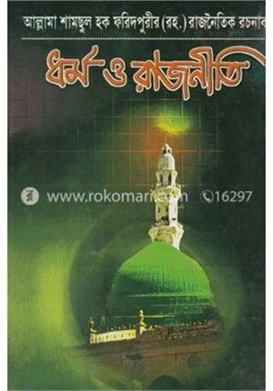ধর্ম ও রাজনীতি