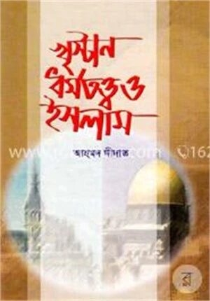 খৃষ্টান ধর্মতত্ত্ব ও ইসলাম