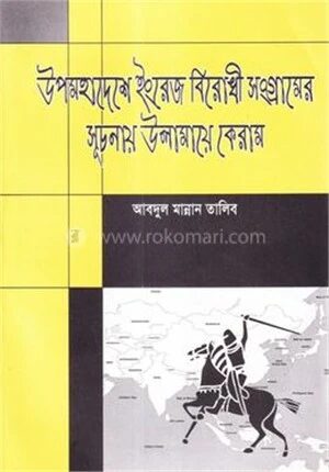 উপমহাদেশে ইংরেজ বিরোধী সংগ্রামের সূচনায় উলামায়ে কিরাম