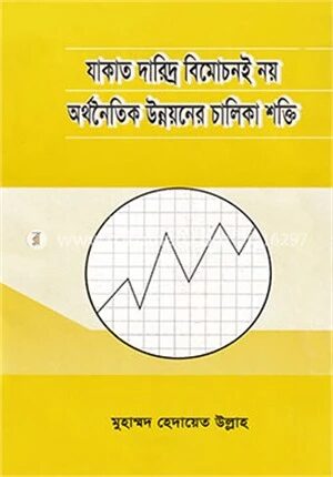 যাকাত দারিদ্র বিমোচনই নয়, অর্থনৈতিক উন্নয়নের চালিকাশক্তি
