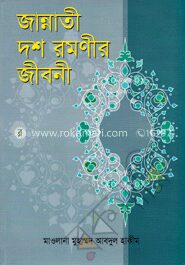 জান্নাতী দশ রমণীর জীবনী