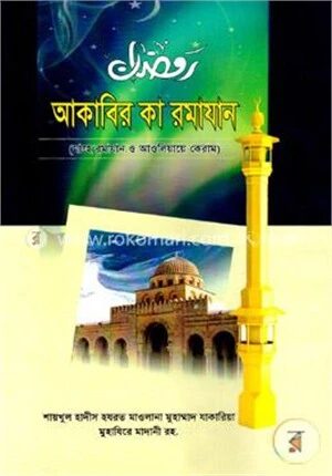 আকাবির কা রমাযান