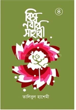 বিশ্বনবীর সাহাবী ৪র্থ খণ্ড