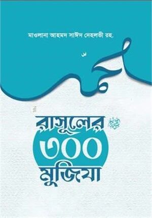 রাসূলুল্লাহ (স.)