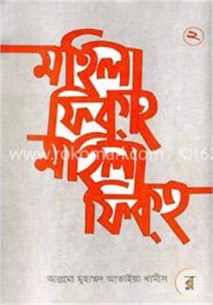 মহিলা ফিকহ ২য় খণ্ড
