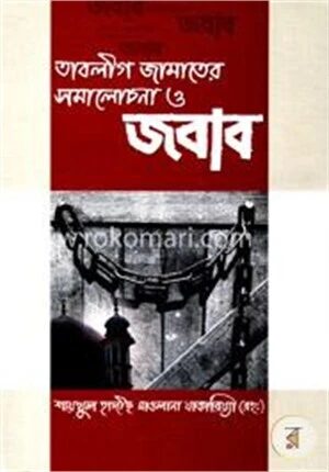 তাবলীগ জামাতের সমালোচনা ও জবাব