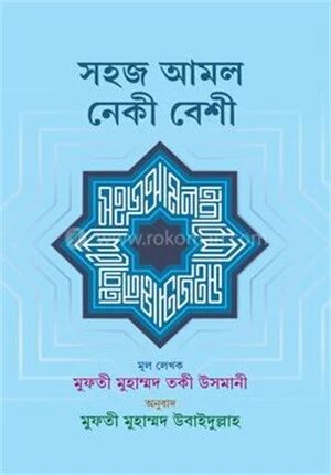 সহজ আমল নেকী বেশি